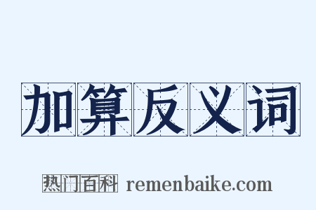 加算反义词是什么意思的图片